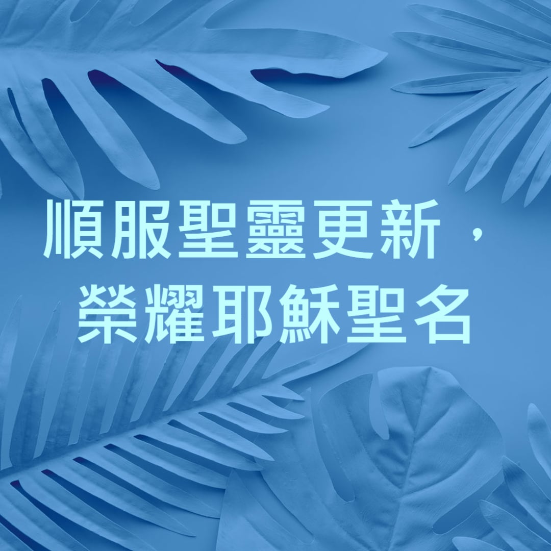 順服聖靈更新，榮耀耶穌聖名