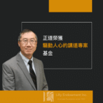 正道榮獲「驅動人心的講道專案」基金