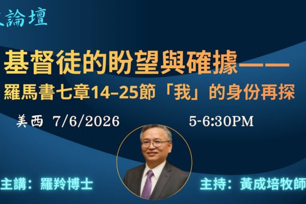 教牧論壇《基督徒的盼望與確證據》