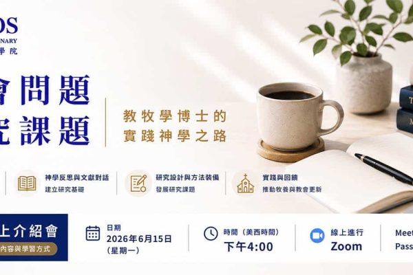 從牧會問題到研究課題