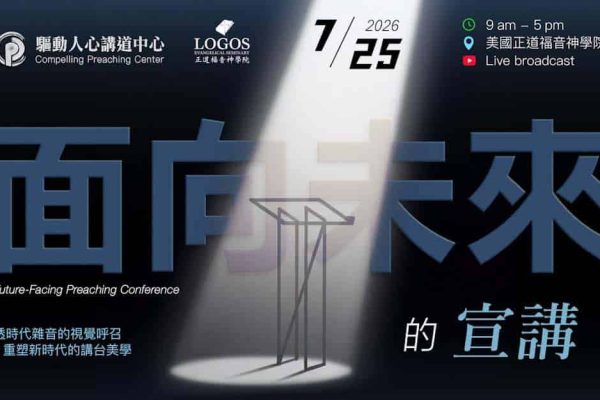 面向未來的宣講