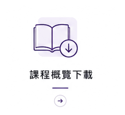 課程概覽下載