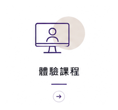 體驗課程