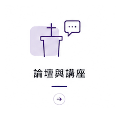 論壇與講座