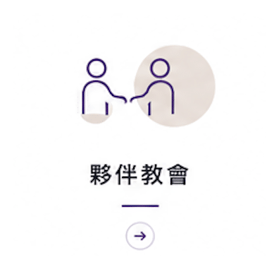 夥伴教會