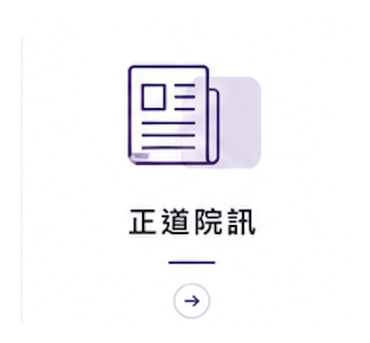 正道院訊