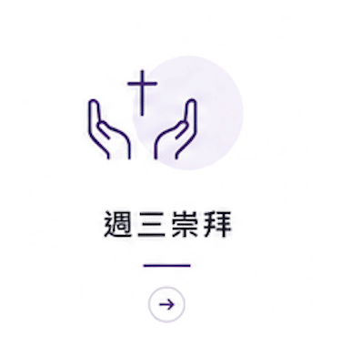 週三崇拜