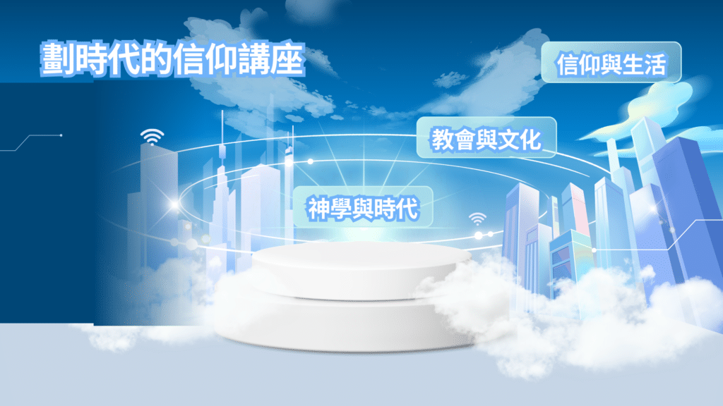 劃時代信仰講座: 宣教導向的門訓