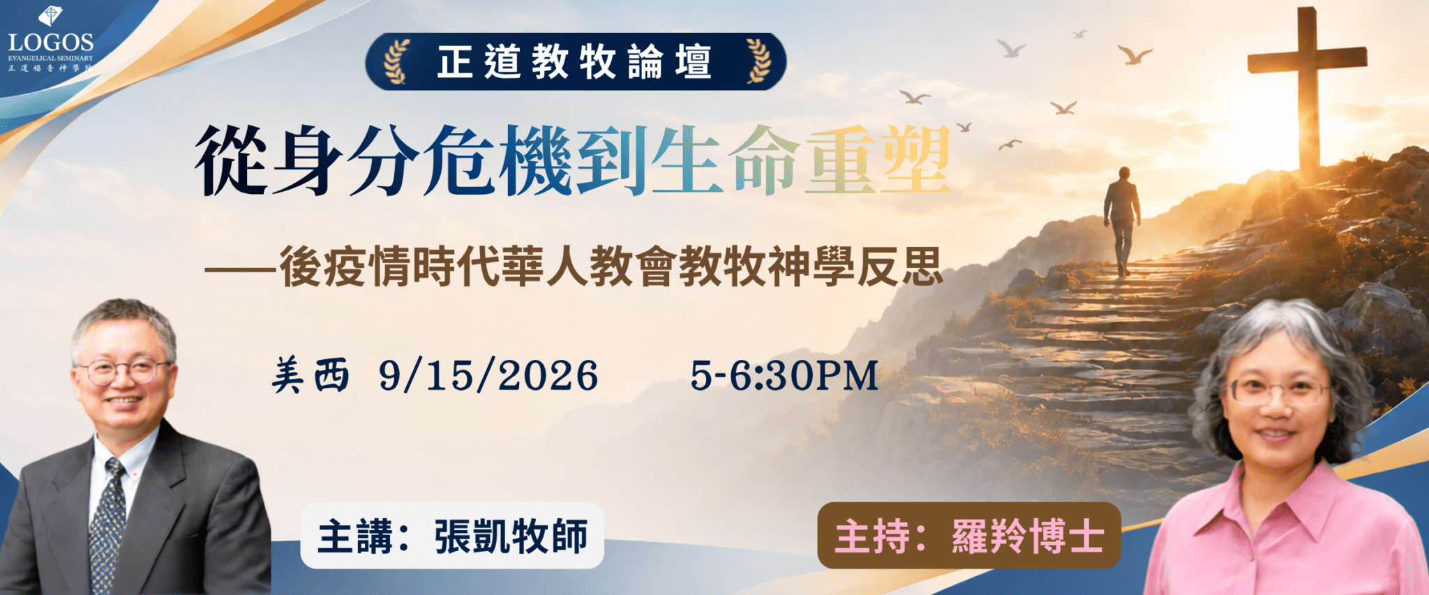 正道教牧論壇：從身分危機到生命重塑