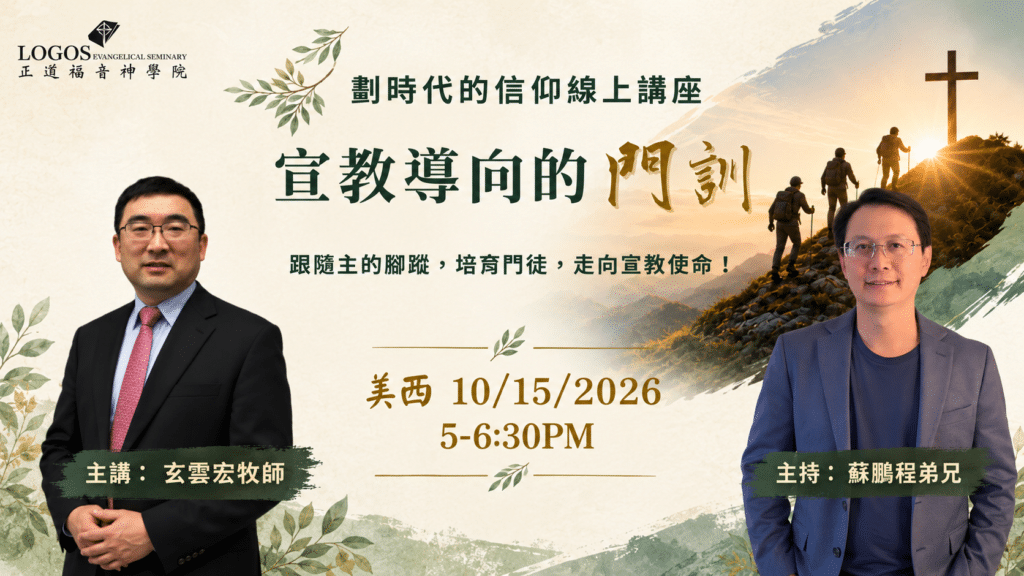 劃時代信仰講座: 宣教導向的門訓