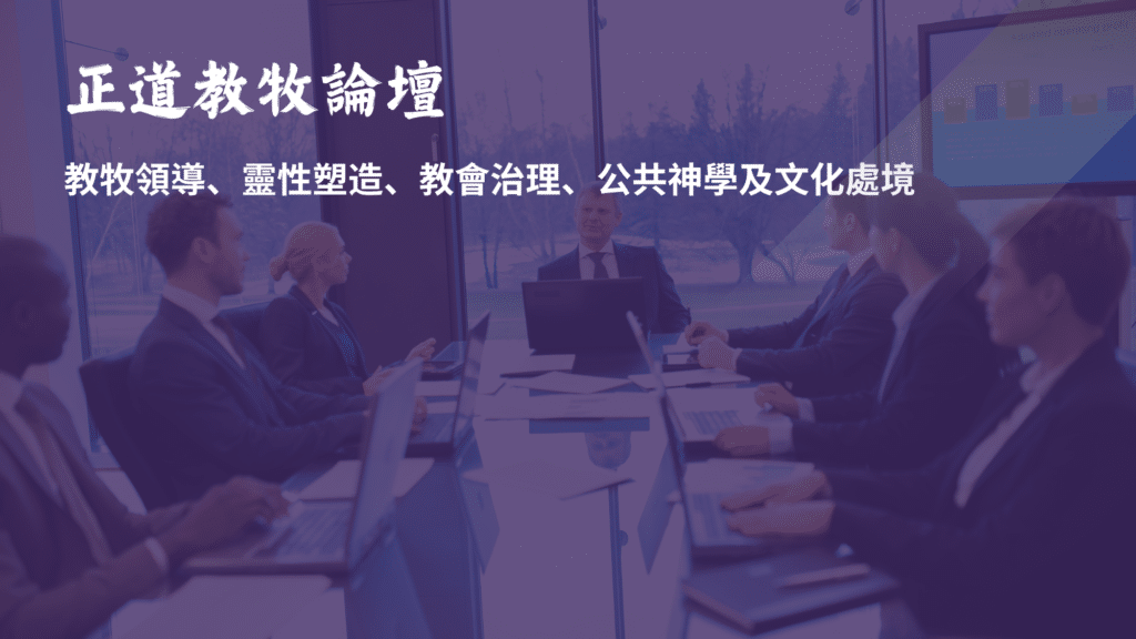 教牧論壇: 從身分危機到生命重塑—後疫情時代華人教會教牧神學反思