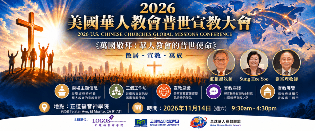 2026 美國華人教會普世宣教大會