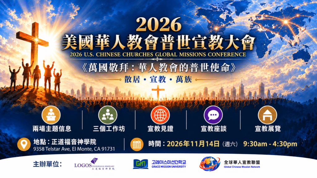 2026 美國華人教會普世宣教大會