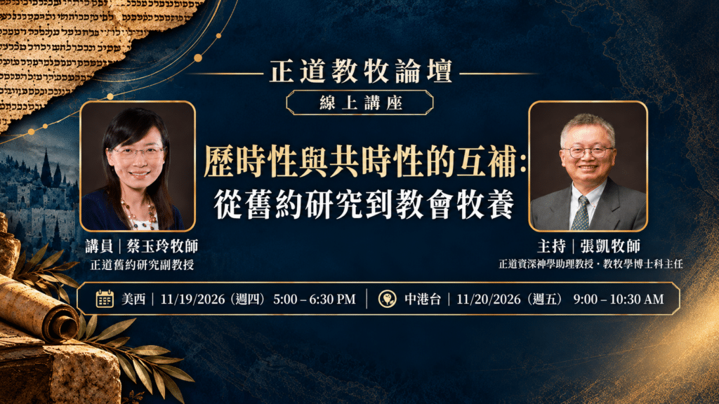 教牧論壇: 歷時性與共時性的互補：從舊約研究到教會牧養