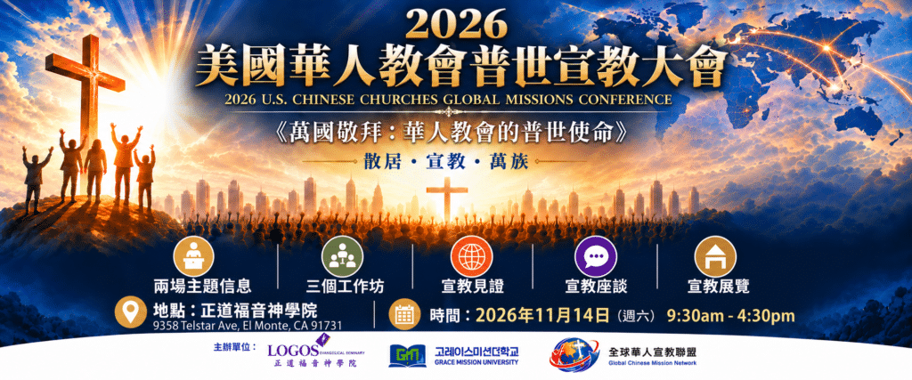2026 美國華人教會普世宣教大會