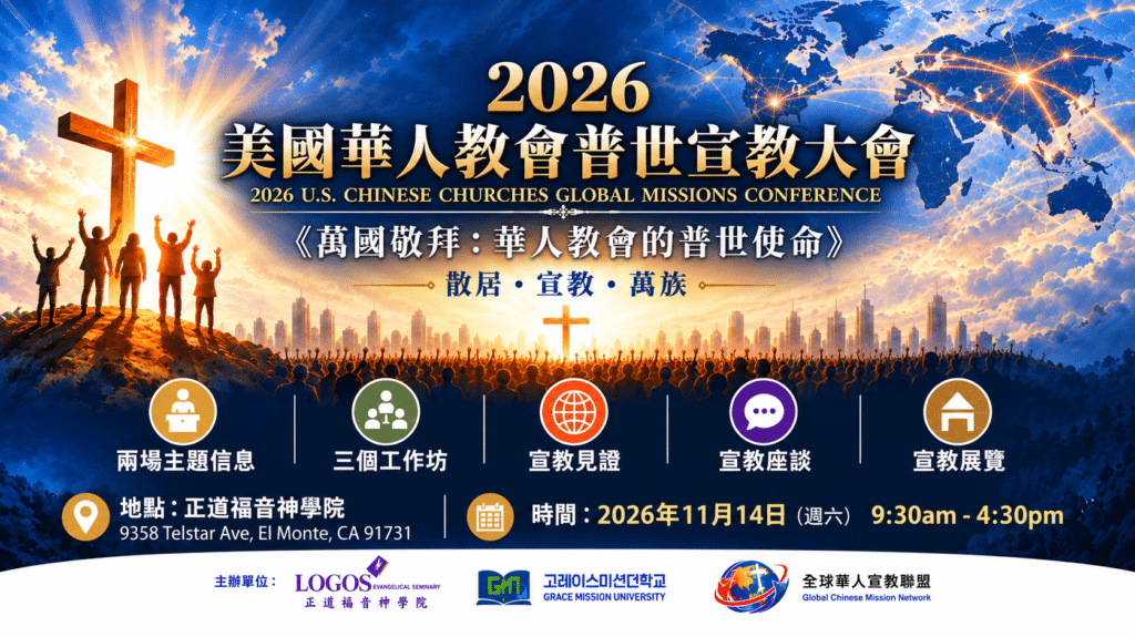 2026 美國華人教會普世宣教大會