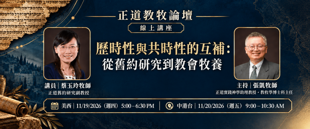 教牧論壇: 歷時性與共時性的互補：從舊約研究到教會牧養
