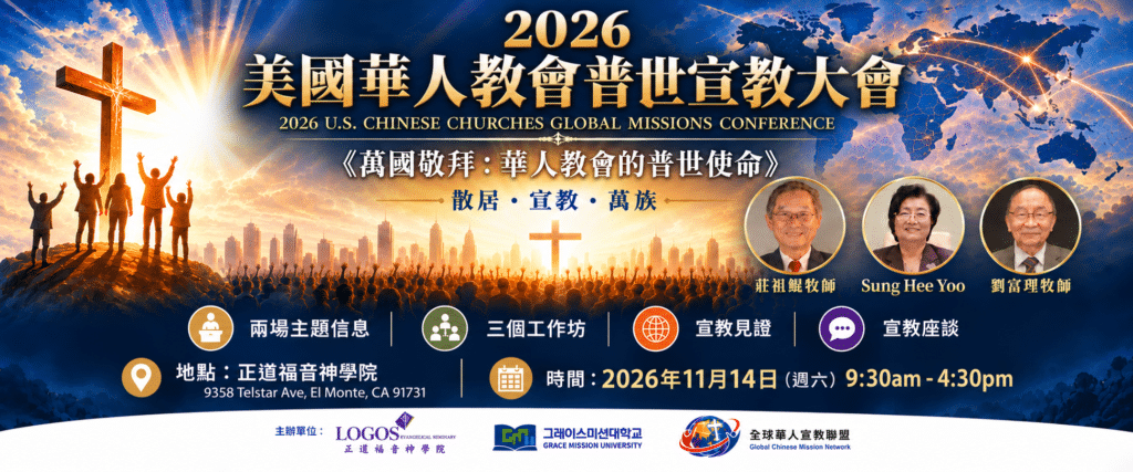 2026 美國華人教會普世宣教大會