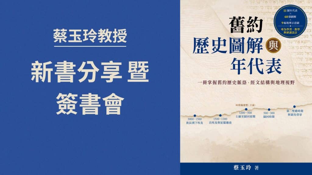 蔡玉玲教授 新書分享暨簽書會