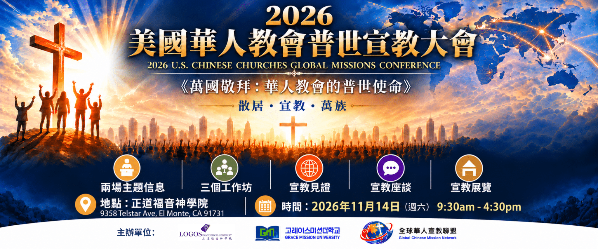 2026 美國華人教會普世宣教大會