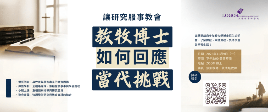 教牧博士如何回應當代挑戰