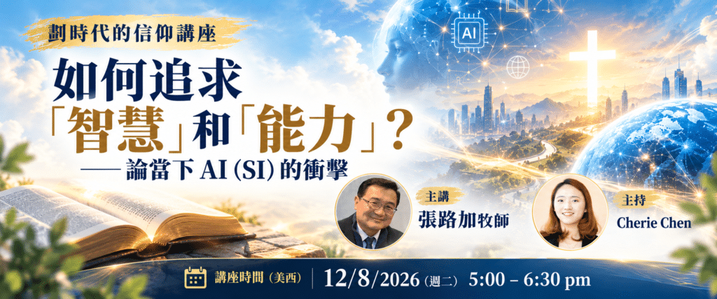 劃時代信仰講座: 如何追求「智慧」和「能力」？——論當下 AI（SI）的衝擊
