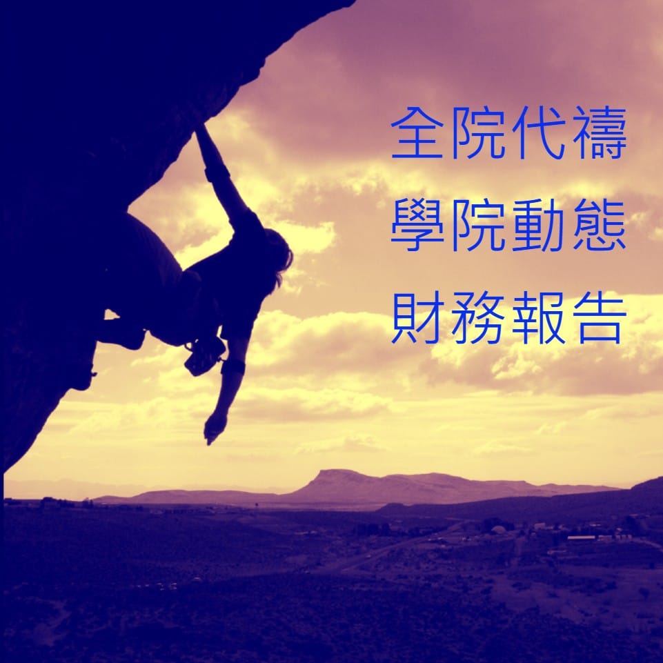 學院代禱&動態 