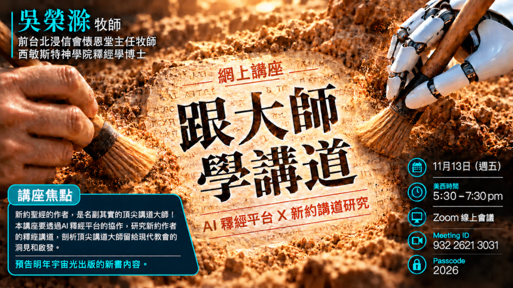 11/13 跟大師學講道 – 吳榮滁牧師 線上講座